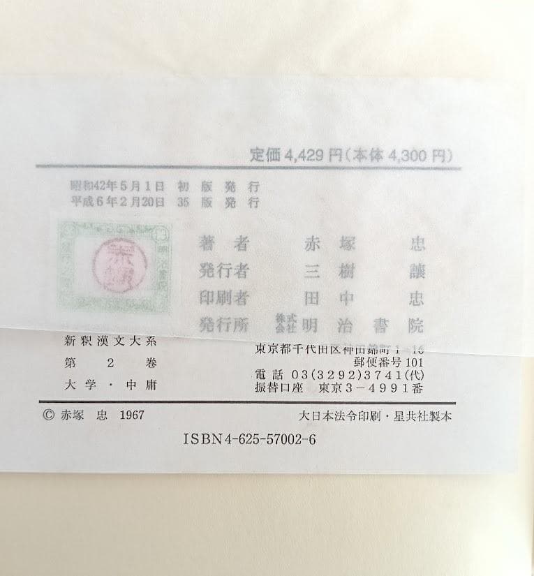 新釈漢文大系 2冊　新釈漢文大系 孟子　平成8年発行／新釈漢文大系 大学・中庸