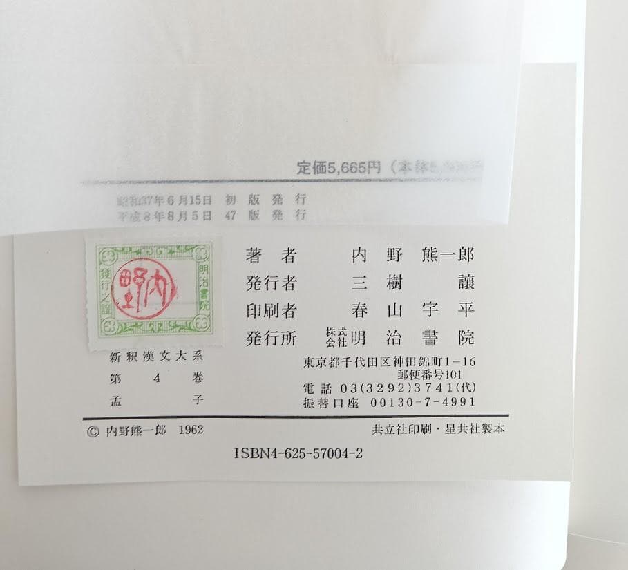 新釈漢文大系 2冊　新釈漢文大系 孟子　平成8年発行／新釈漢文大系 大学・中庸