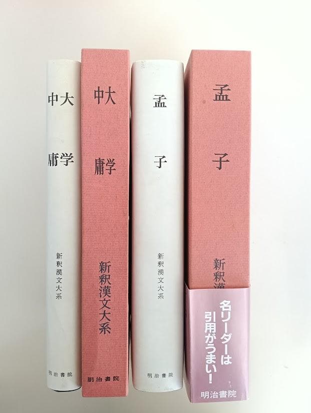 新釈漢文大系 2冊　新釈漢文大系 孟子　平成8年発行／新釈漢文大系 大学・中庸