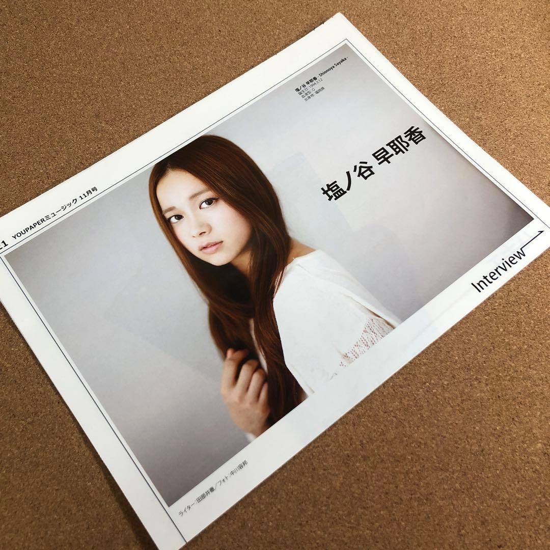 【送料無料】塩ノ谷早耶香さん掲載ページ（ポスターサイズ） #15405