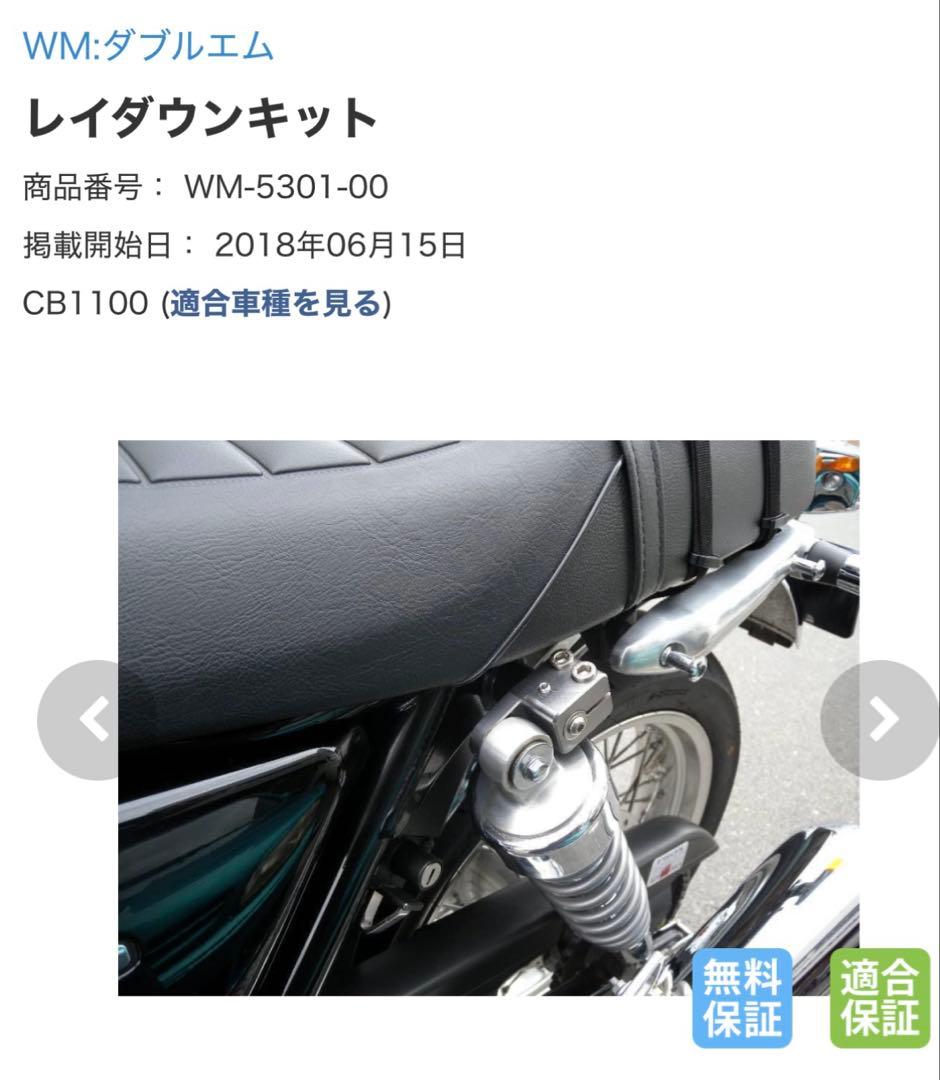 CB1100 WMレイダウンキット