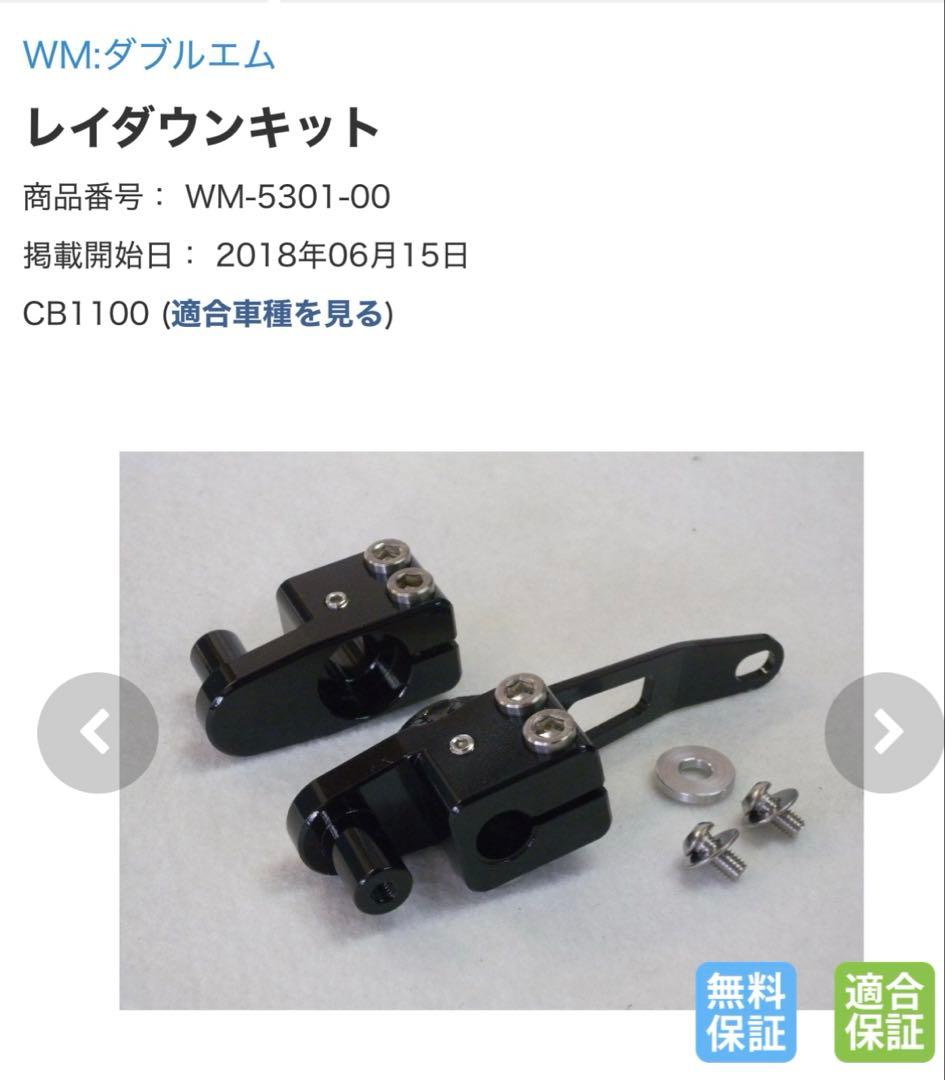 CB1100 WMレイダウンキット