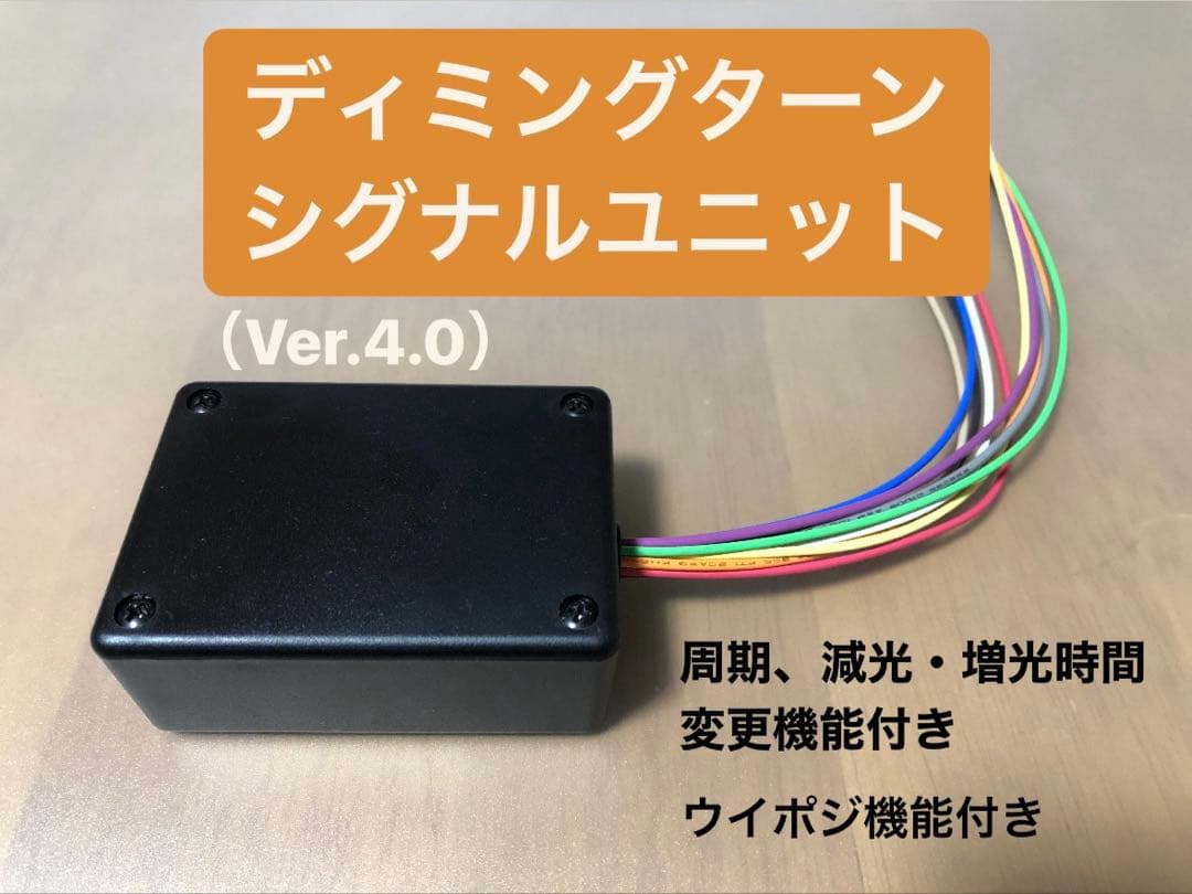 ディミングターンシグナルユニット［Ver4.0］