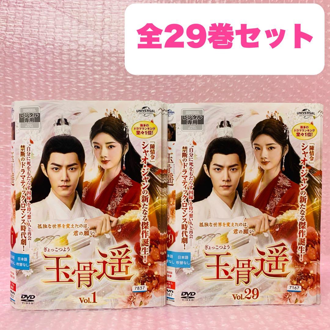 玉骨遥(ぎょっこつよう)　DVD全巻セット　全29巻