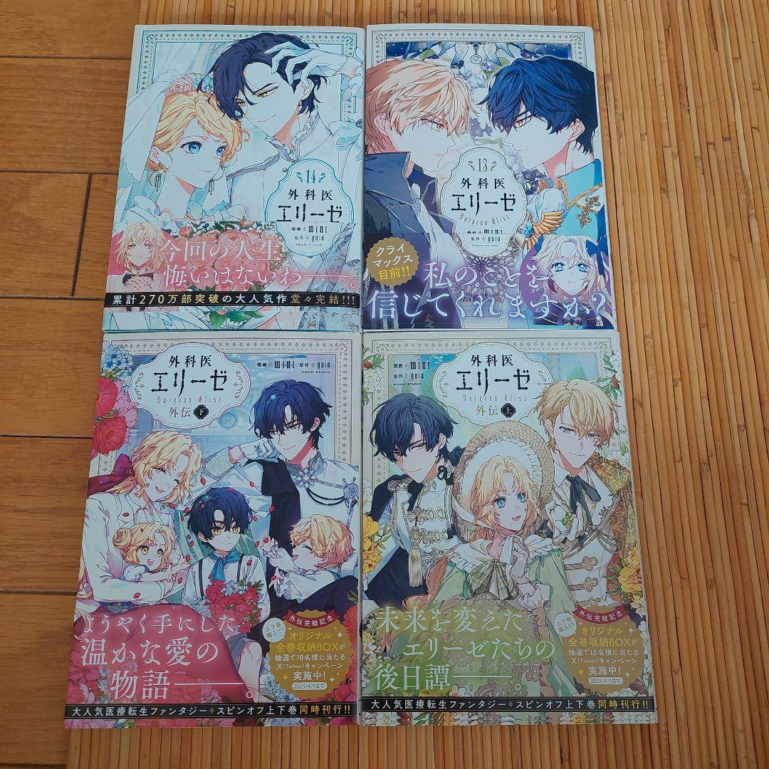 外科医エリーゼ　1から14+外伝 上下巻
