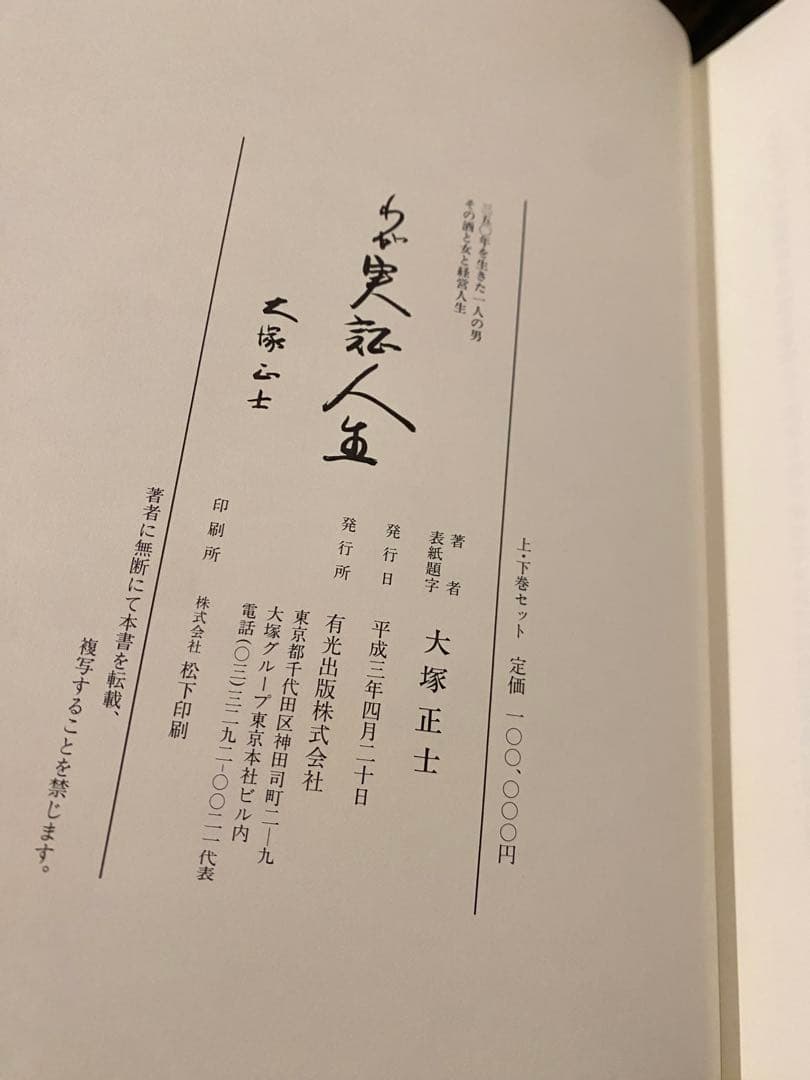 わが実証人生 大塚正士 絶版本 上下巻セット