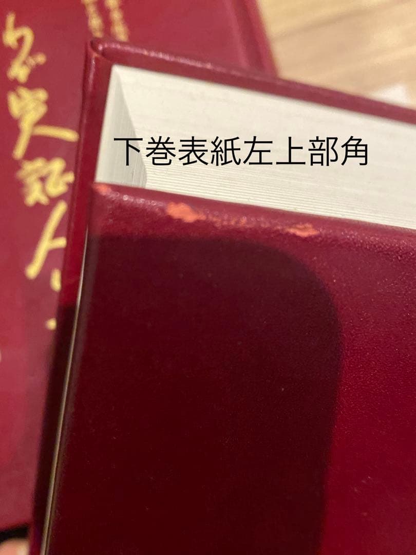 わが実証人生 大塚正士 絶版本 上下巻セット