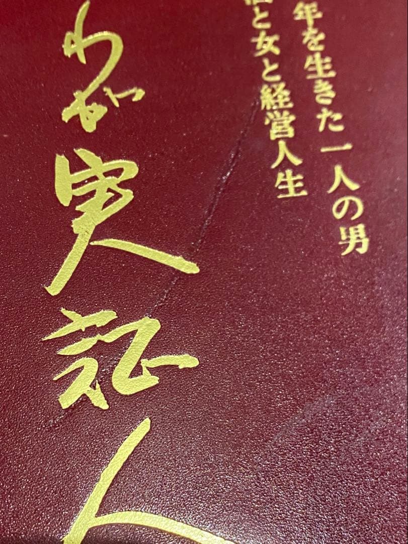 わが実証人生 大塚正士 絶版本 上下巻セット
