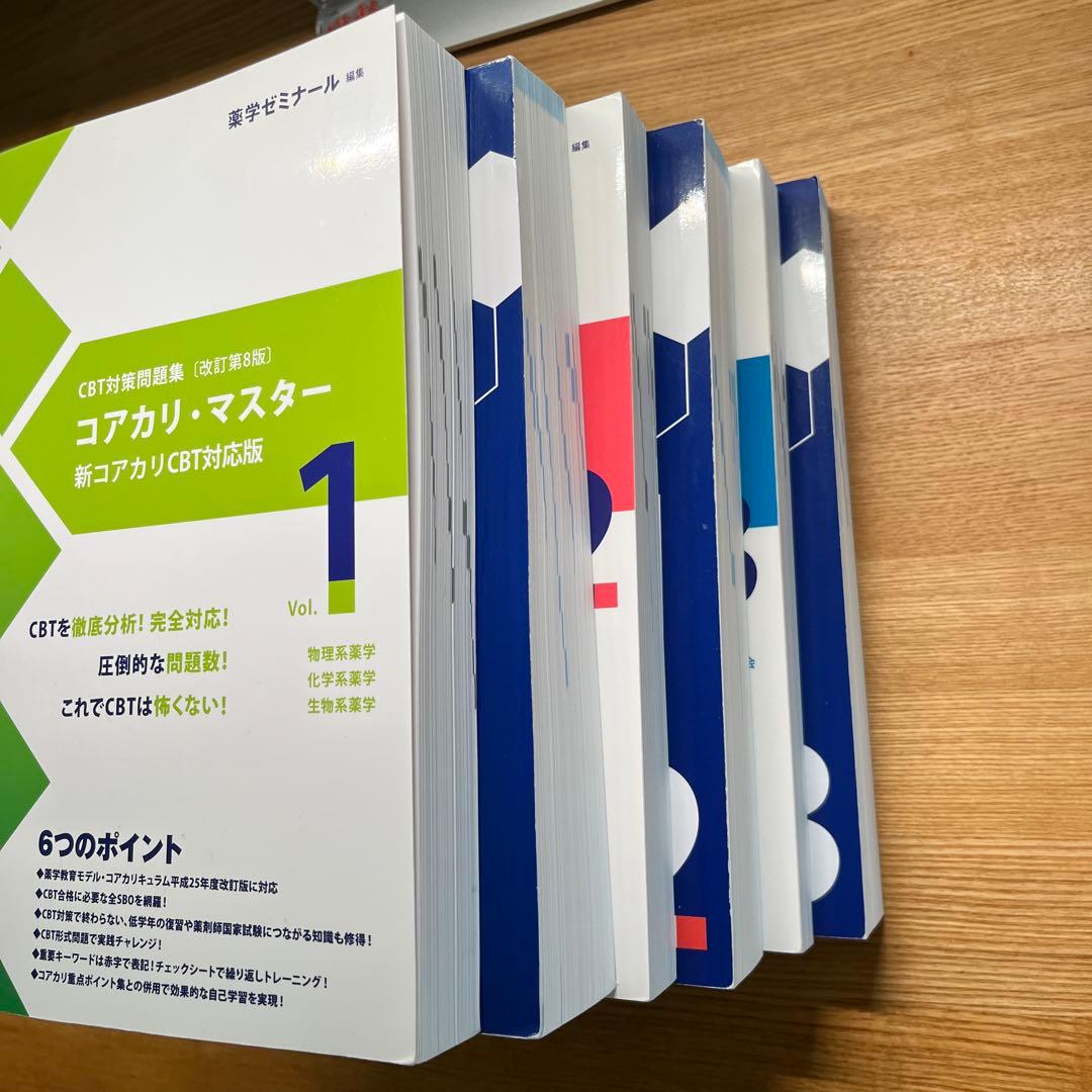 【第8版】コアカリ重点ポイント集 コアカリマスター