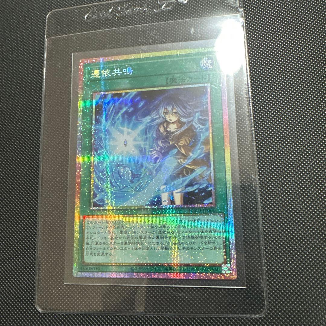 憑依共鳴　プリズマティックシークレット