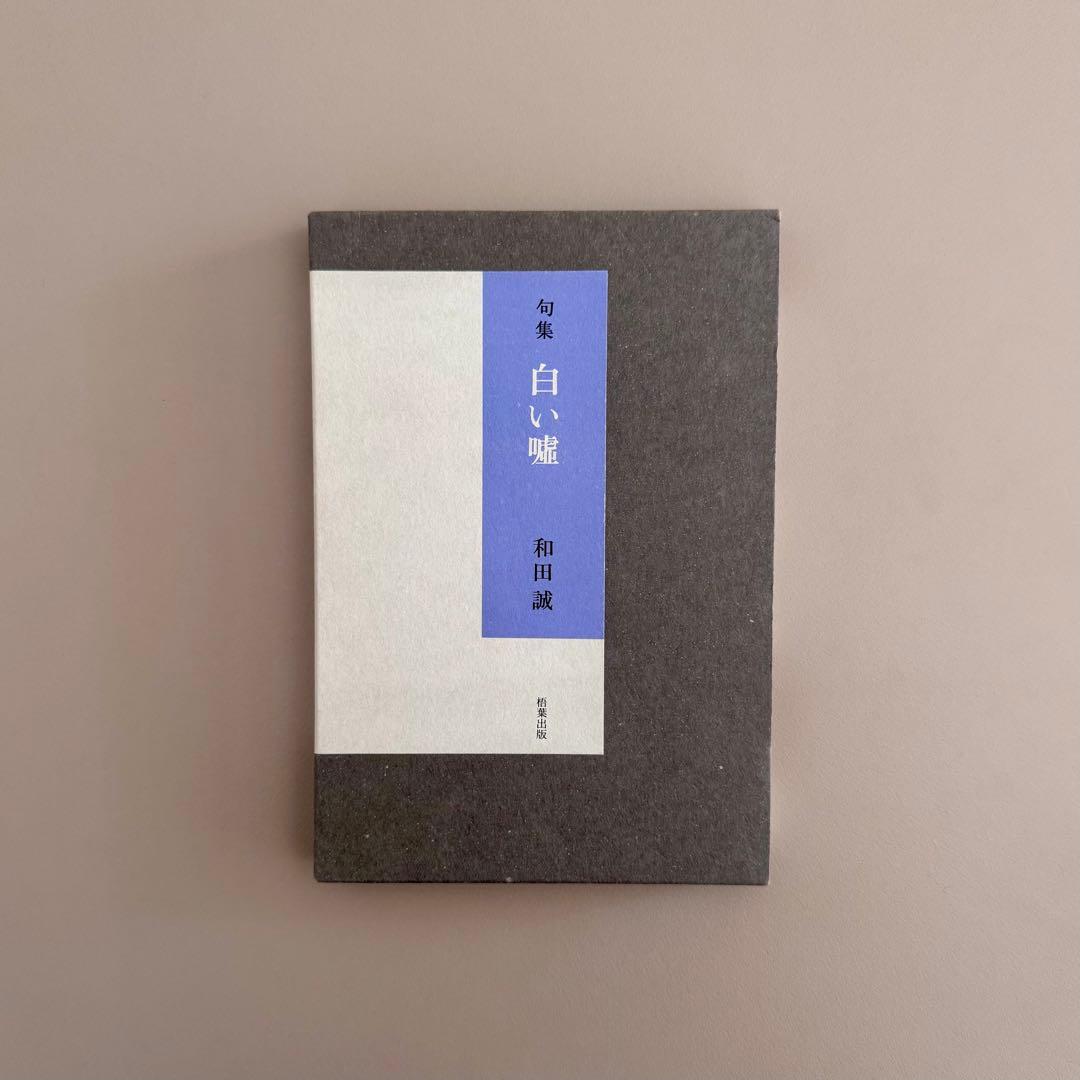 和田誠 句集 白い嘘