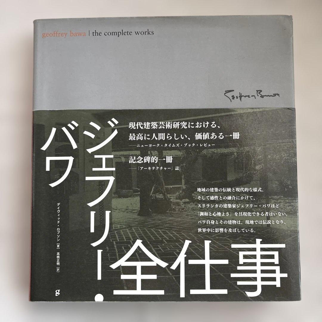 ジェフリー・バワ 全仕事