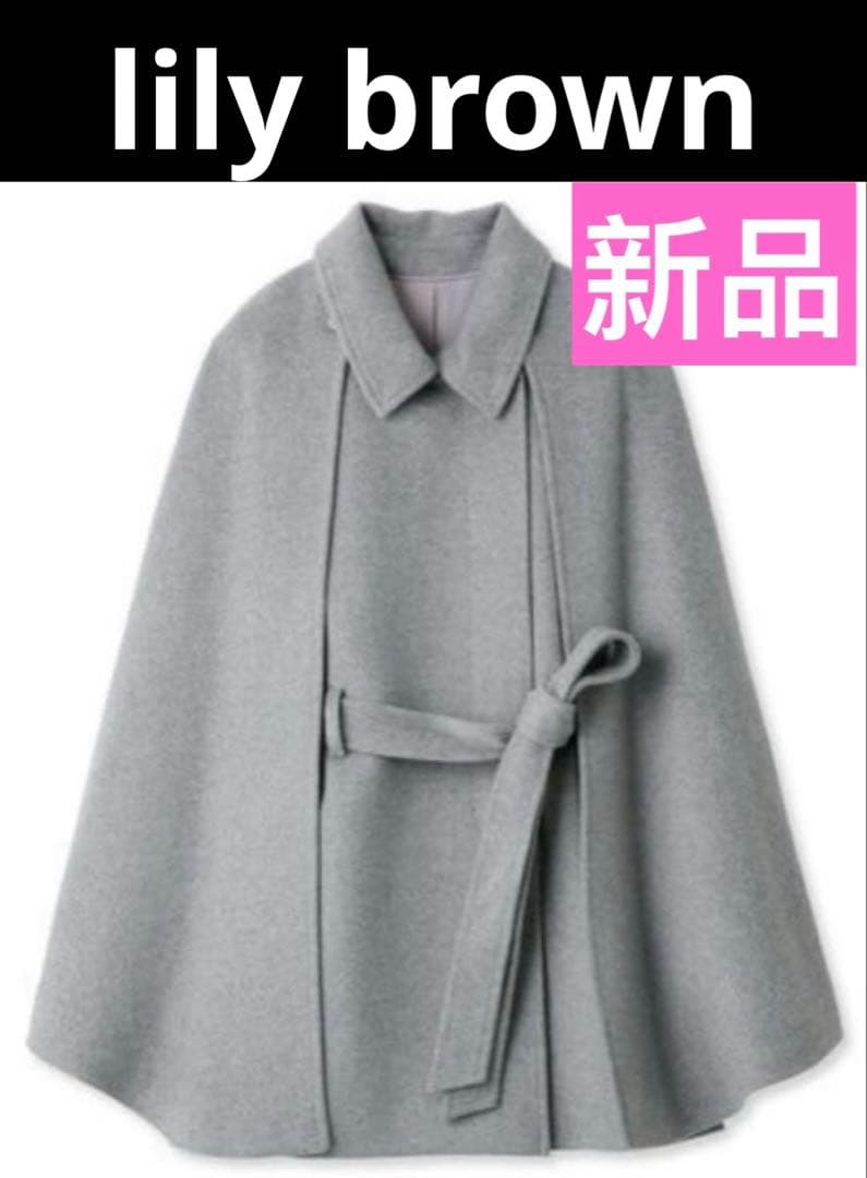 新品値札ありLILY BROWN ポンチョ・ケープコート グレー