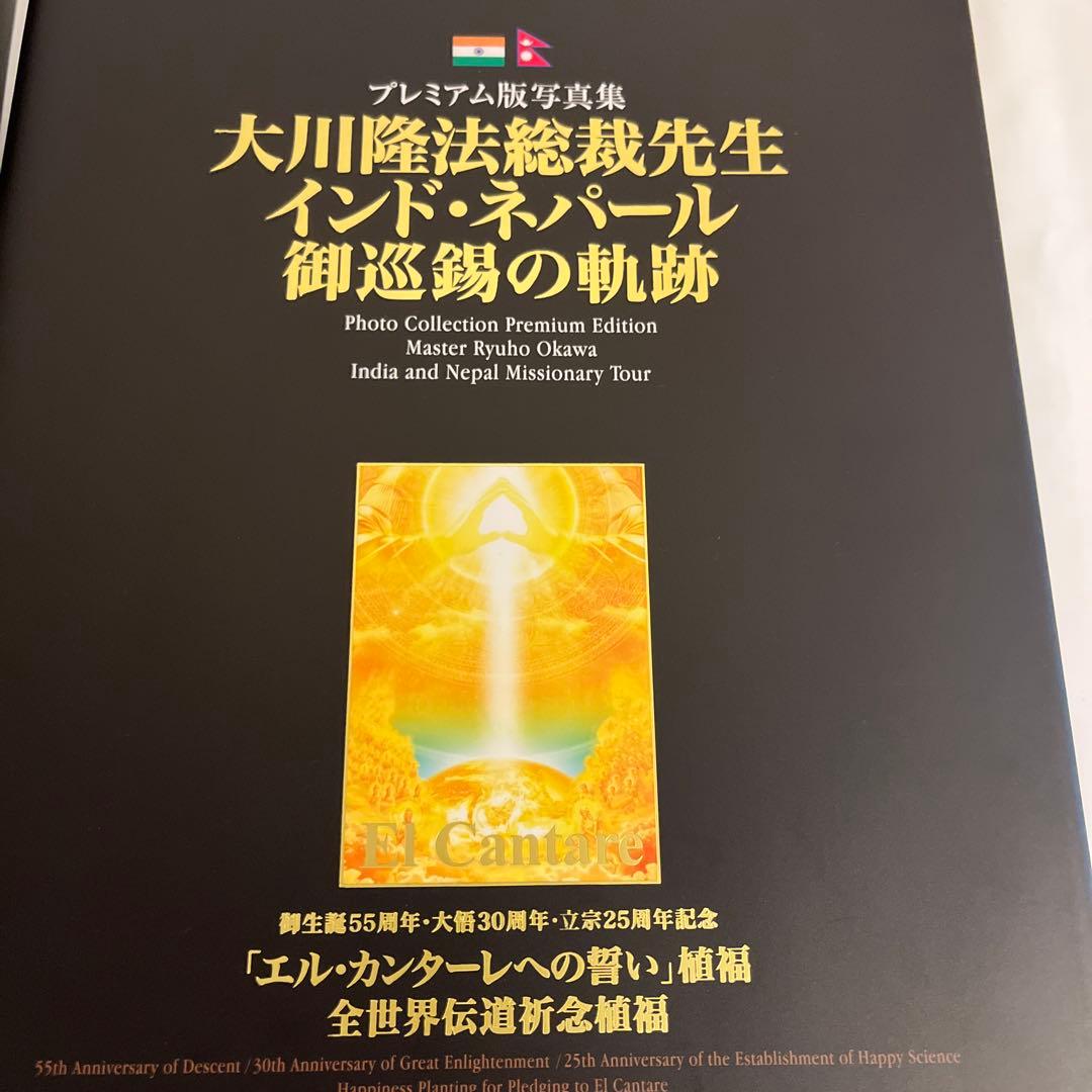 プレミアム版映像集&写真集大川隆法先生 インド•ネパール御巡錫の軌跡