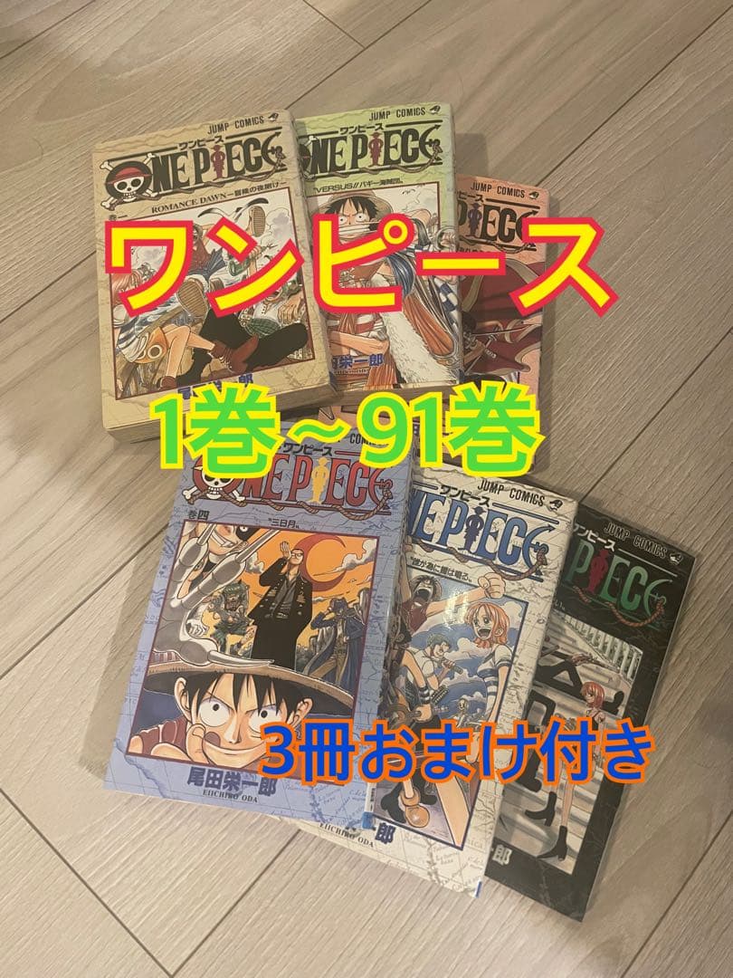 値下げしました！ワンピース 1巻〜91巻 セット おまけ3冊付き 漫画