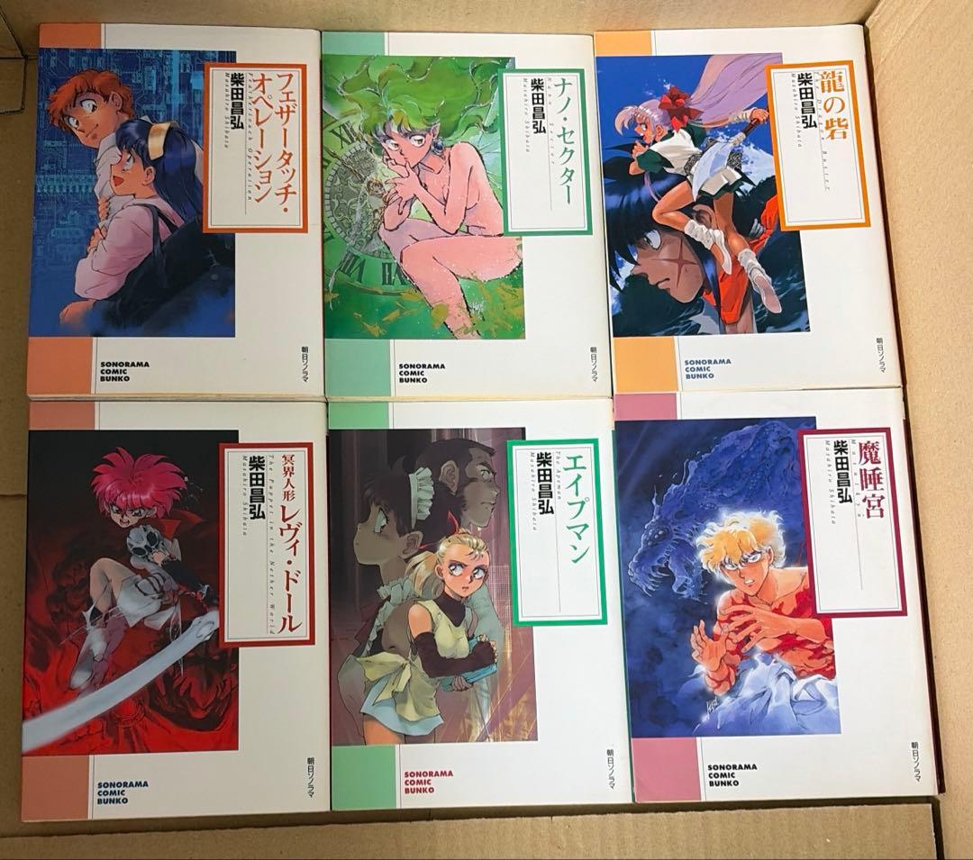 紅い牙等　柴田昌弘作品　28冊セット ※文庫版は全て初版本です