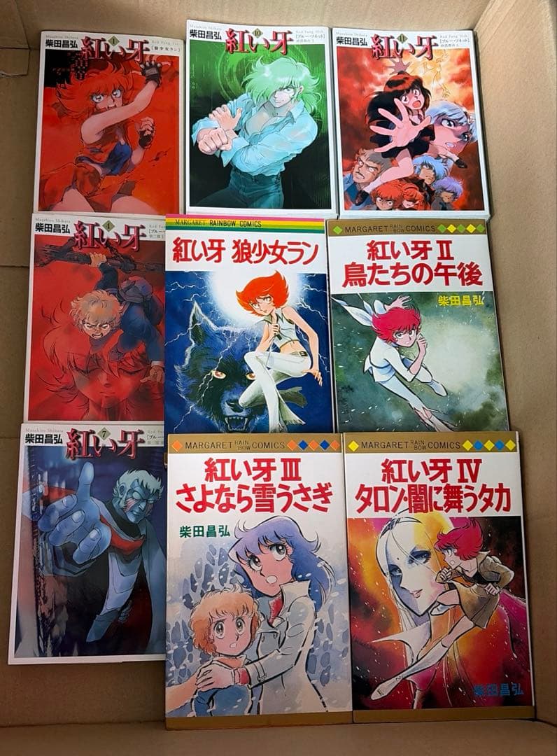 紅い牙等　柴田昌弘作品　28冊セット ※文庫版は全て初版本です