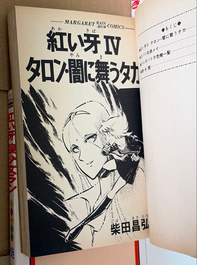 紅い牙等　柴田昌弘作品　28冊セット ※文庫版は全て初版本です