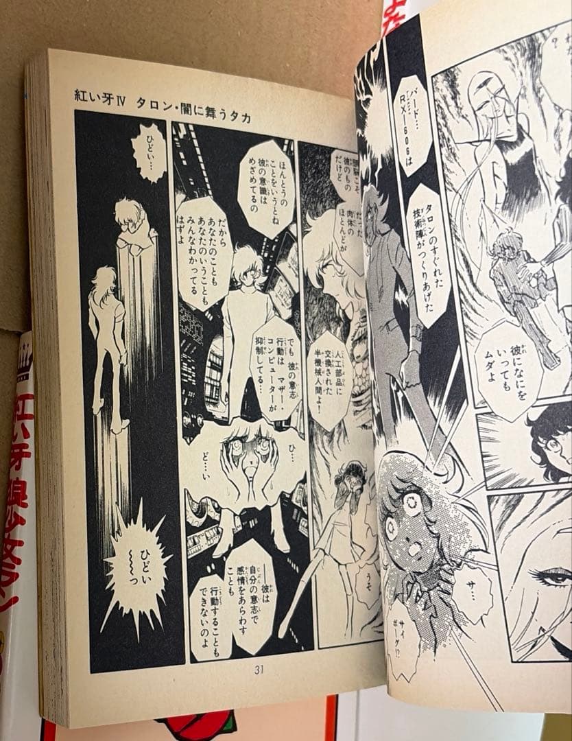 紅い牙等　柴田昌弘作品　28冊セット ※文庫版は全て初版本です