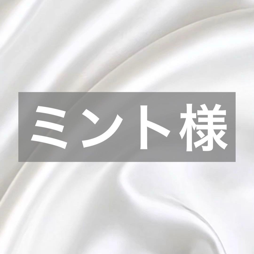 ミント様へ♥2/1