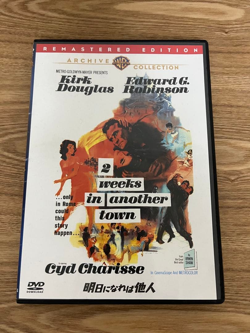 明日になれば他人　ヴィンセント・ミネリ　カーク・ダグラス　レアDVD 廃盤
