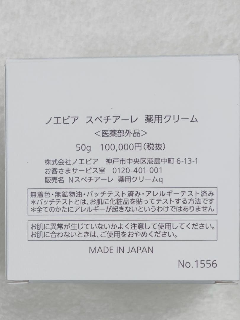 ノエビア　スペチアーレ　薬用クリーム