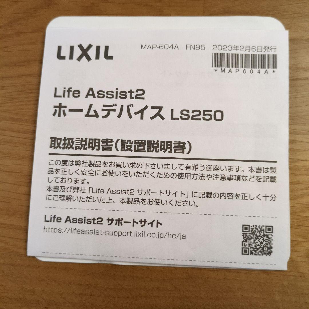 【新品未使用】LIXIL Life Assist2 ホームデバイス LS250