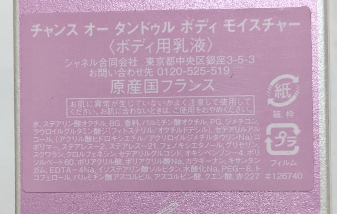 週末限定お値下げ中！CHANEL CHANCE ボディシャンプー・乳液2本セット