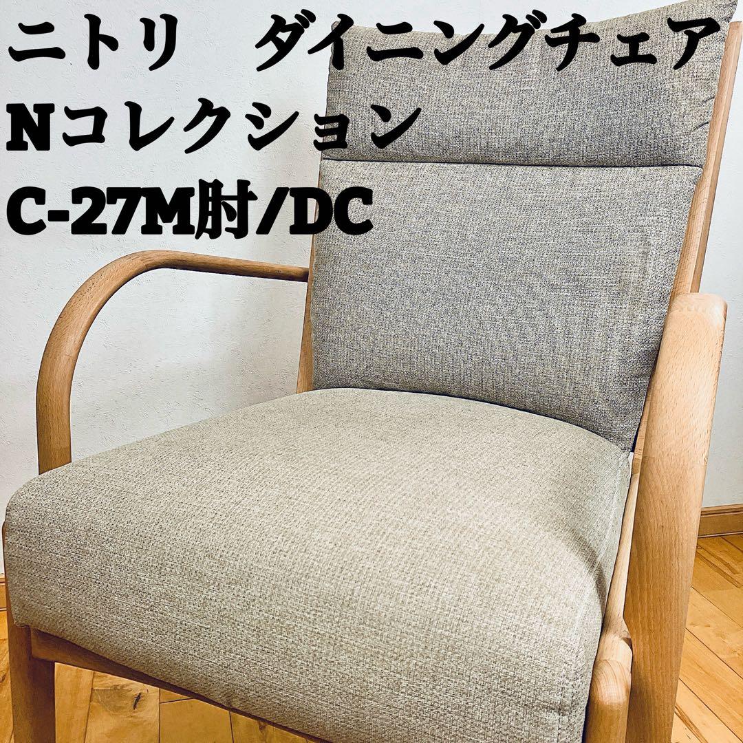 【美品】ニトリ　ダイニングチェア NコレクションC-27M肘/DC