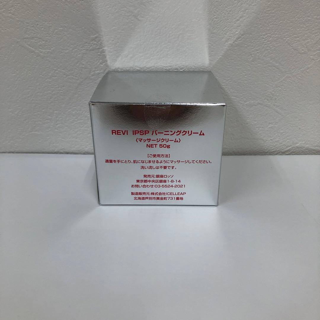ルヴィ IPSP バーニング クリーム 50g REVI