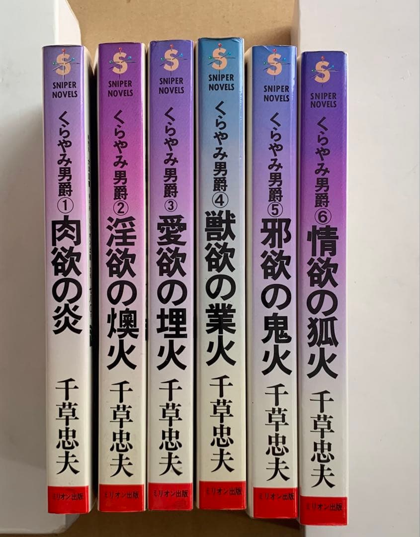 くらやみ男爵全6巻　千草忠夫