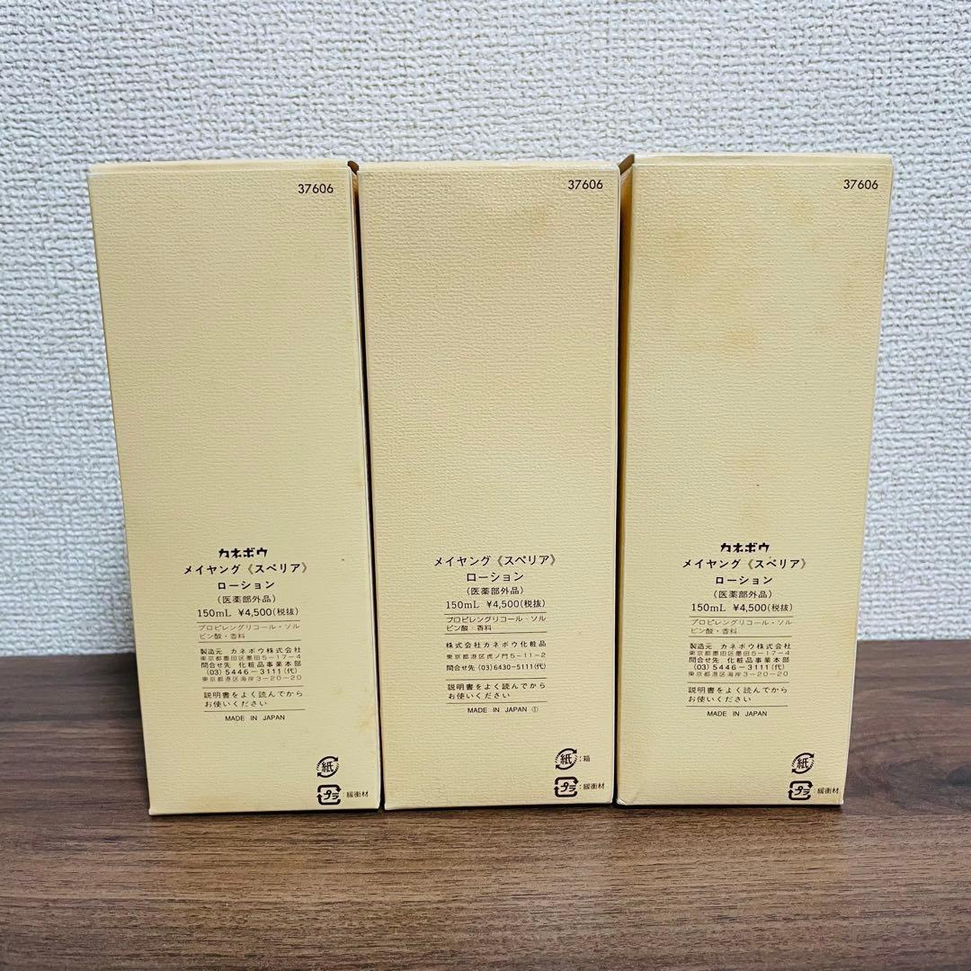 新品未使用 カネボウ メイヤング スペリア ローション 150ml 3点セット