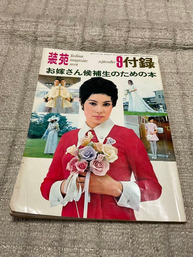 昭和45年／装苑・お嫁さん候補生のための本。9月号付録。【130ページ美品】。