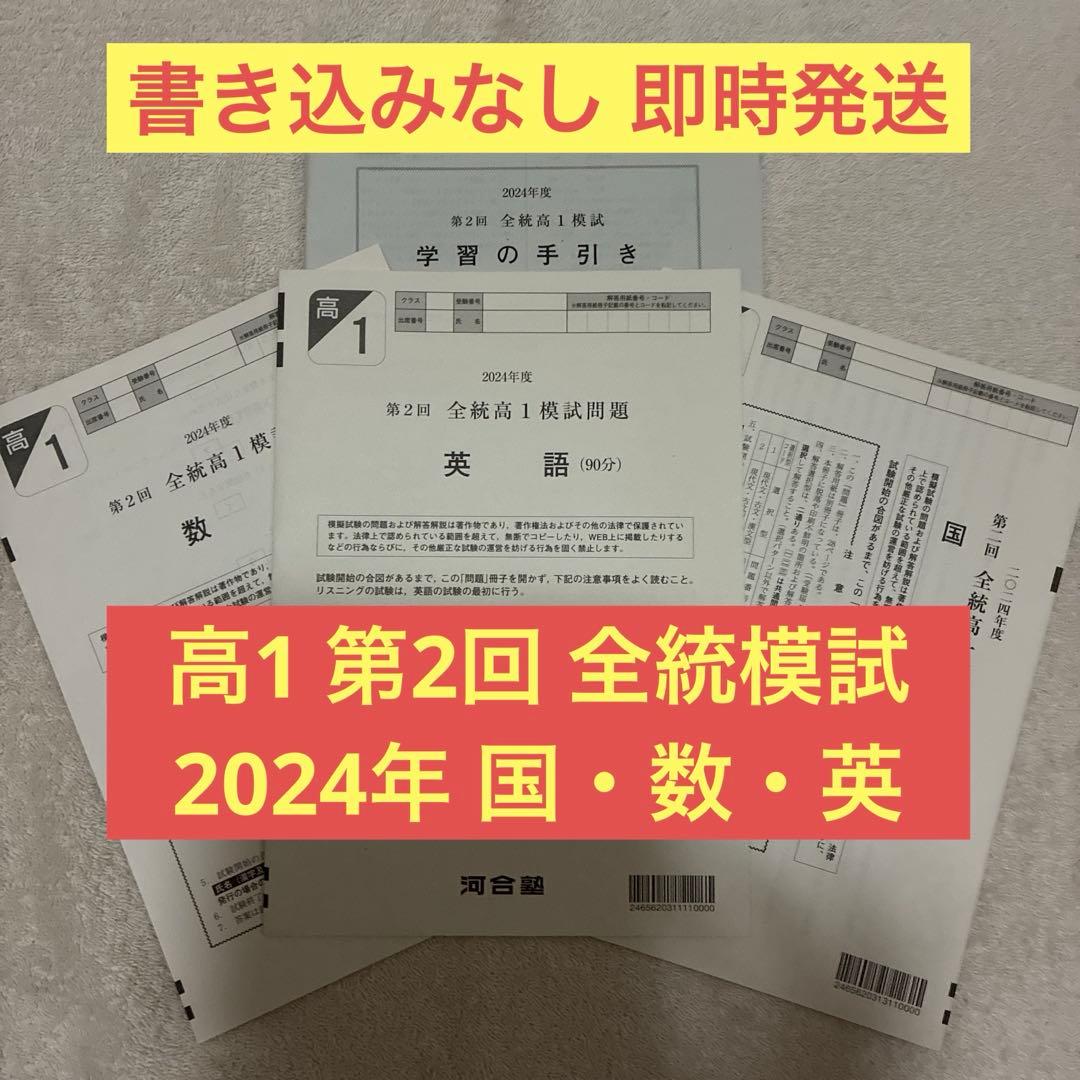 【未使用】 高1￼ 2024年 第2回 全統高1模試 国・数・英 ￼河合塾