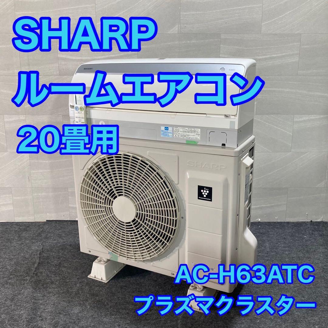 引取限定価格 SHARP ルームエアコン 20畳用 2017年 d3113