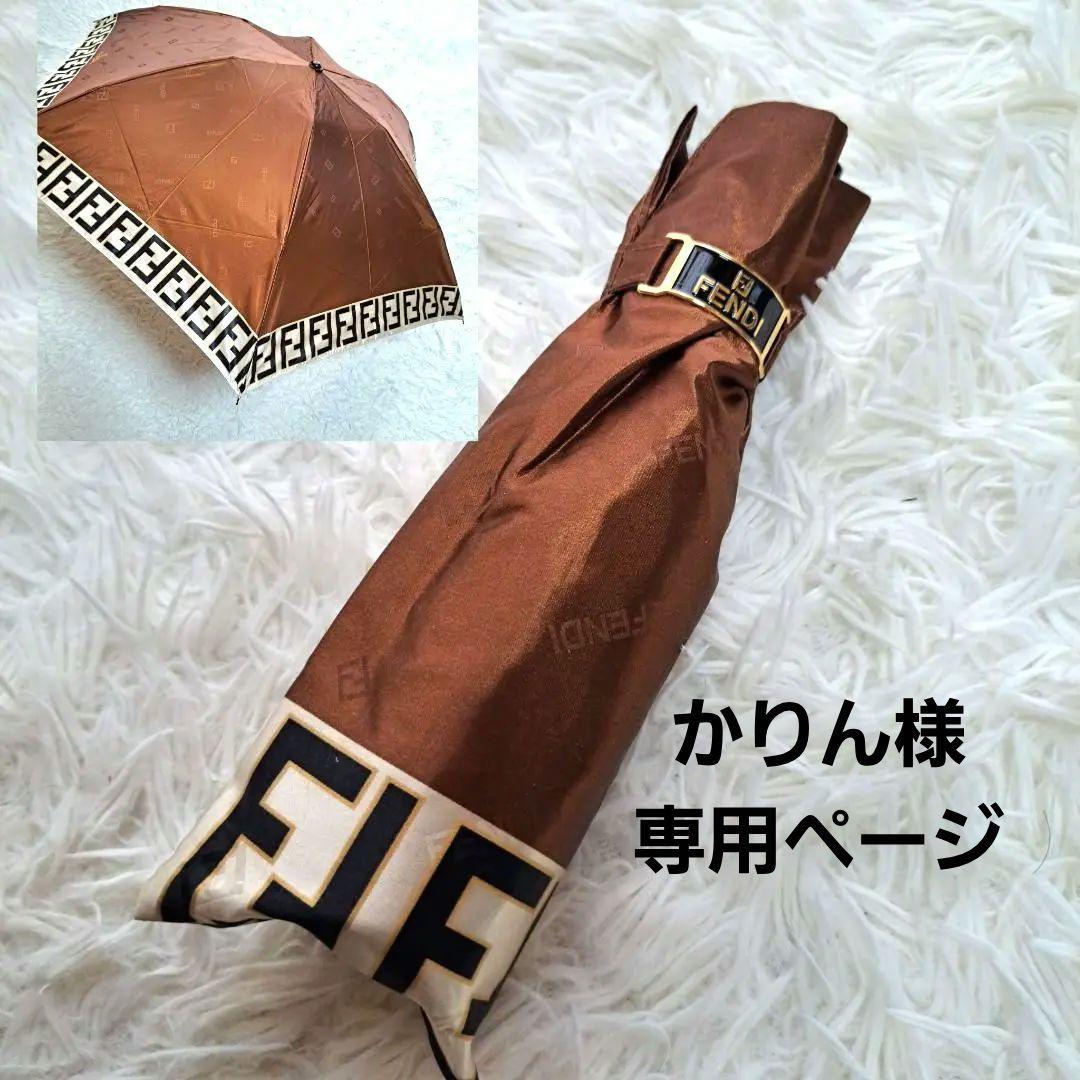 【FENDI】新品未使用　ズッカ柄　ズッキーノ　折りたたみ傘
