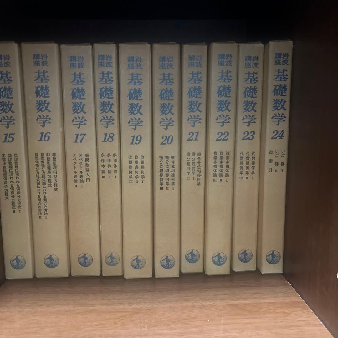 基礎数学 全24巻セット　第二次刊行青背文字　週末値下げ