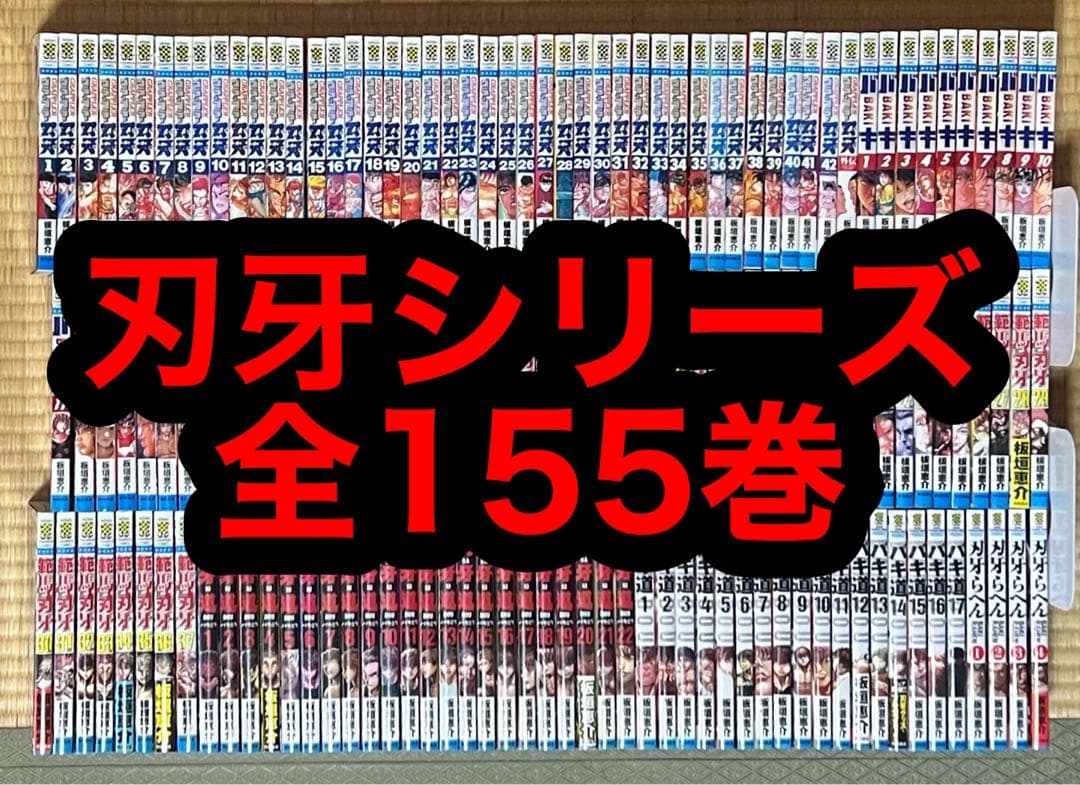 【18.19日限定セール！】刃牙シリーズ 全155巻