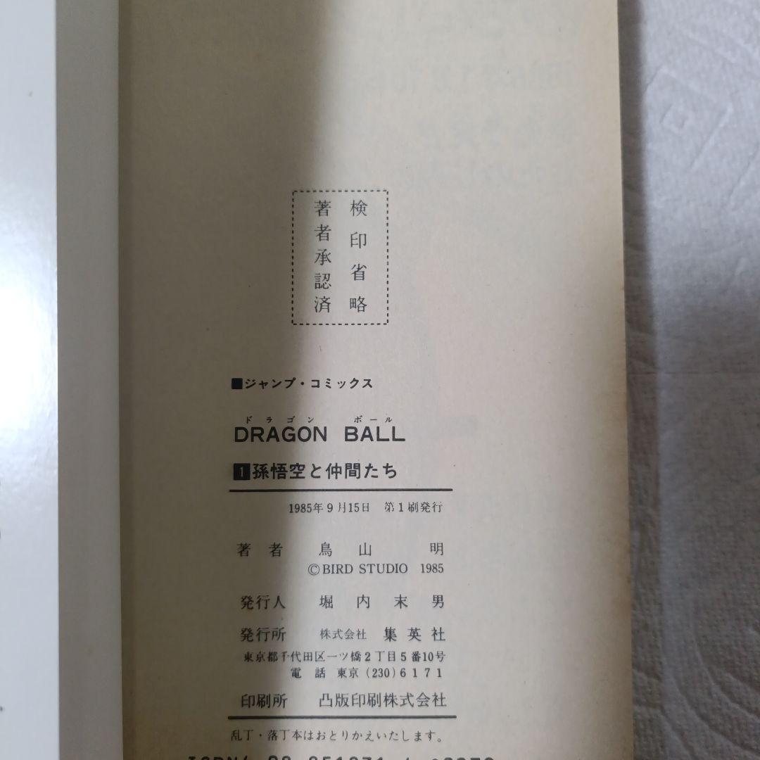 【初版】 ドラゴンボール 1巻 2巻セット