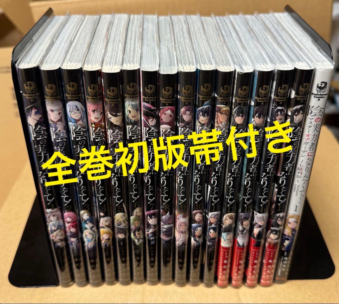 ☆全巻初版帯付き☆陰の実力者になりたくて 全巻+マスターオブガーデン〜七陰列伝〜