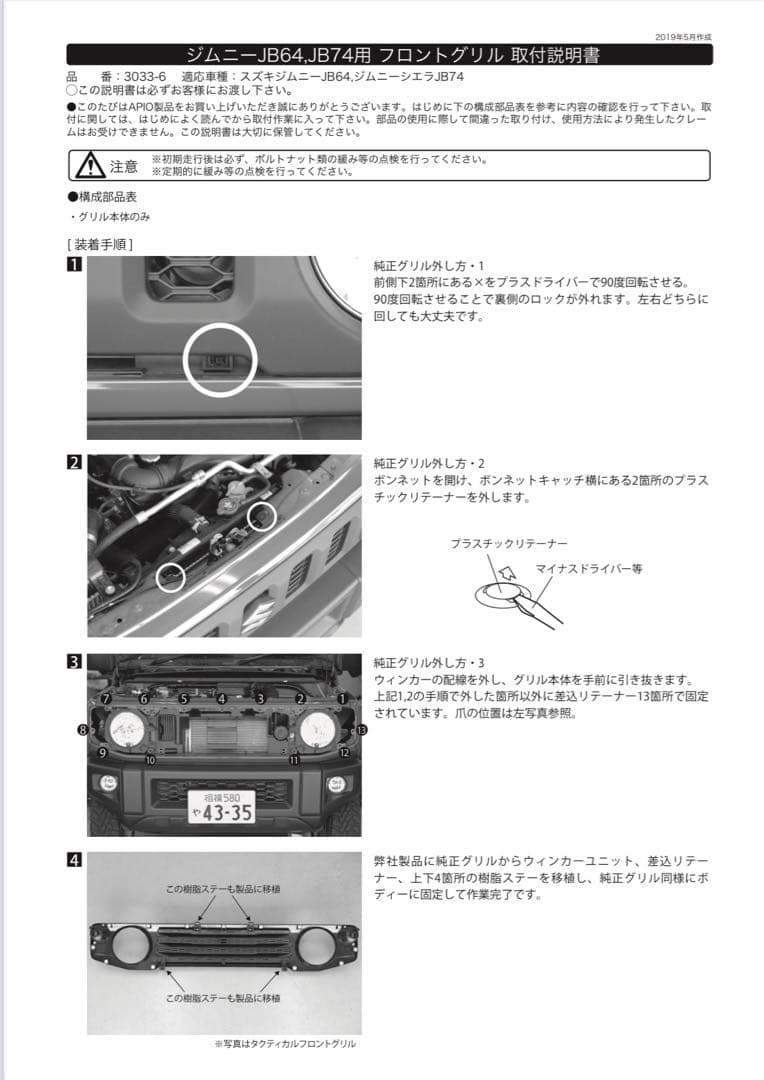 【未使用】アピオ(Apio) タクティカルフロントグリル[JB64,JB74]
