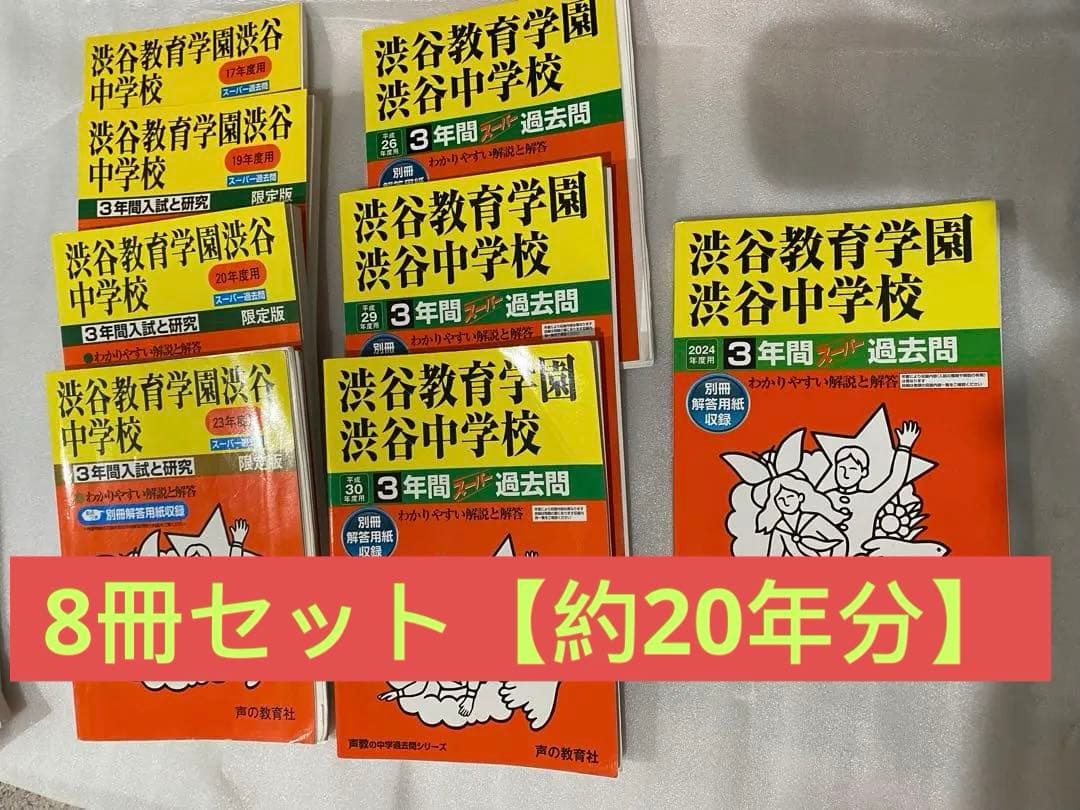 渋谷教育学園渋谷中学校３年間スーパー過去問8冊セット【約20年分】