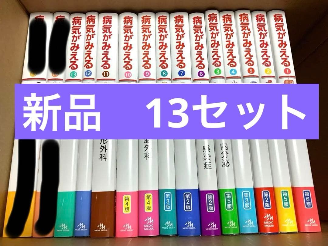 病気がみえる⭐️13冊セット⭐️送料込み