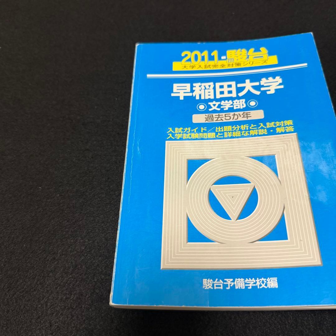 青本　早稲田大学　文学部　1985年～2022年　37年分　駿台予備学校