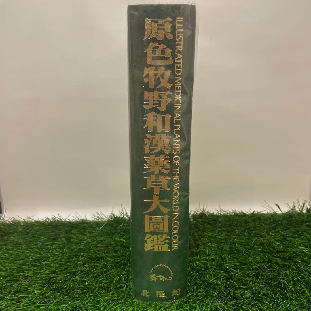 原色牧野和漢薬草大図鑑