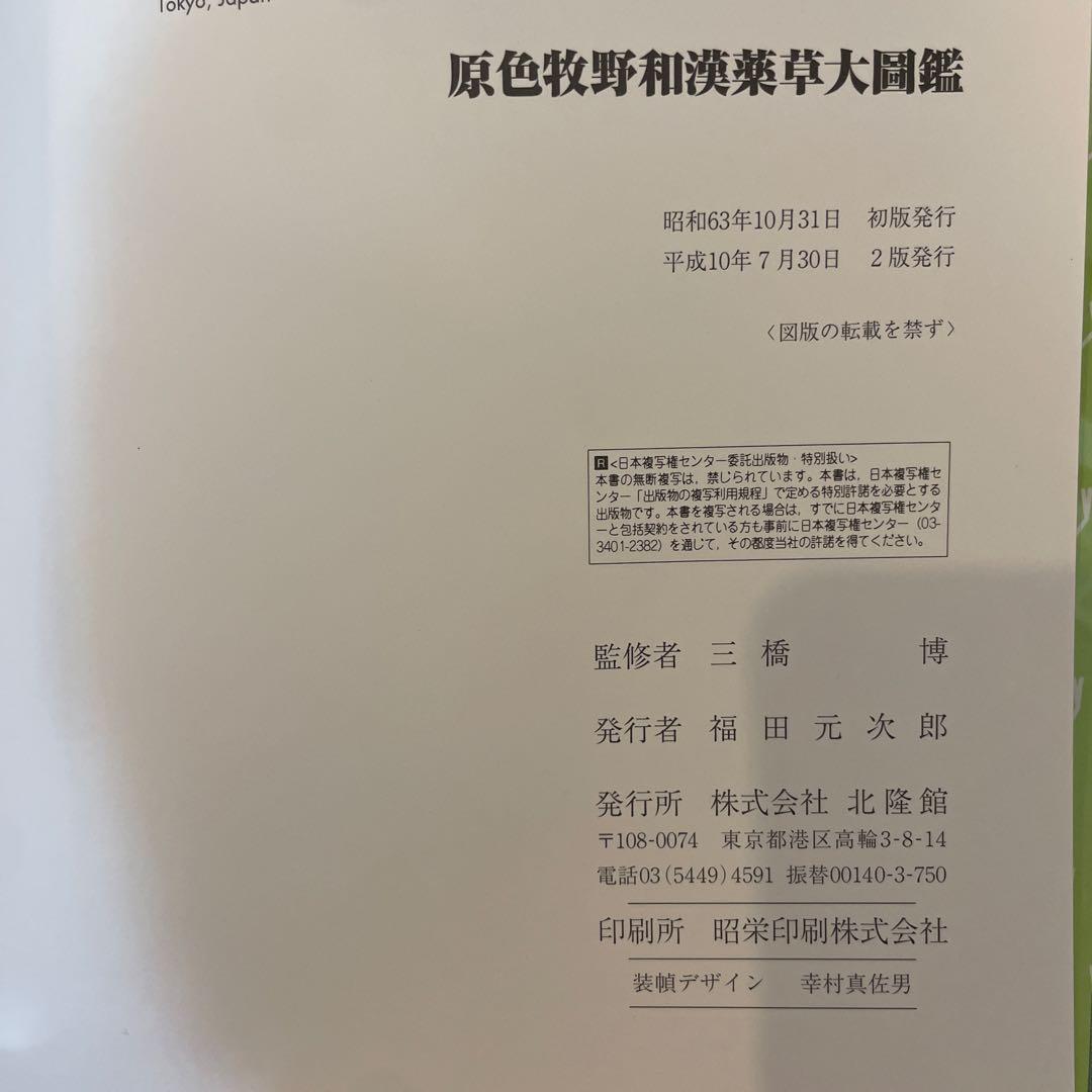 原色牧野和漢薬草大図鑑