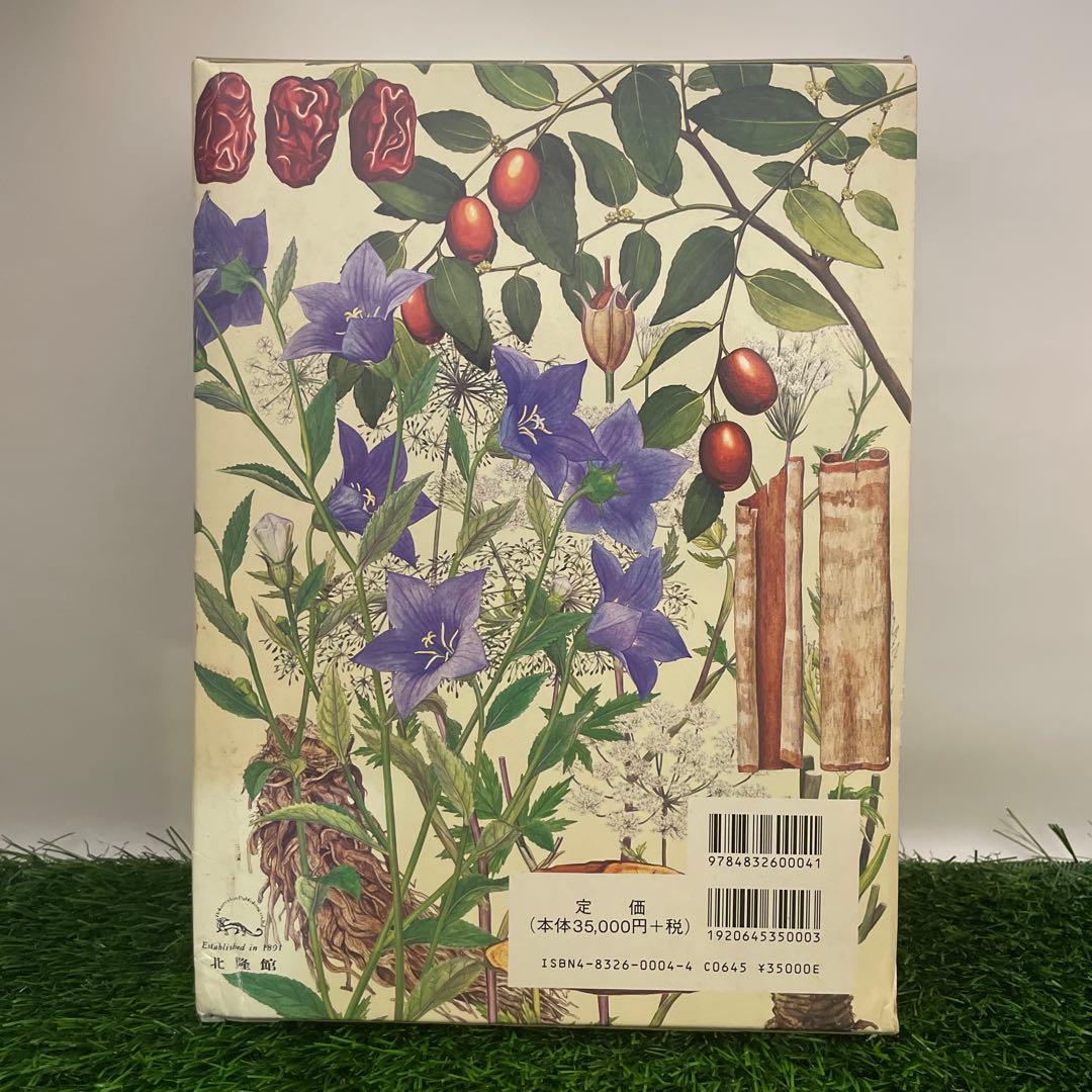 原色牧野和漢薬草大図鑑