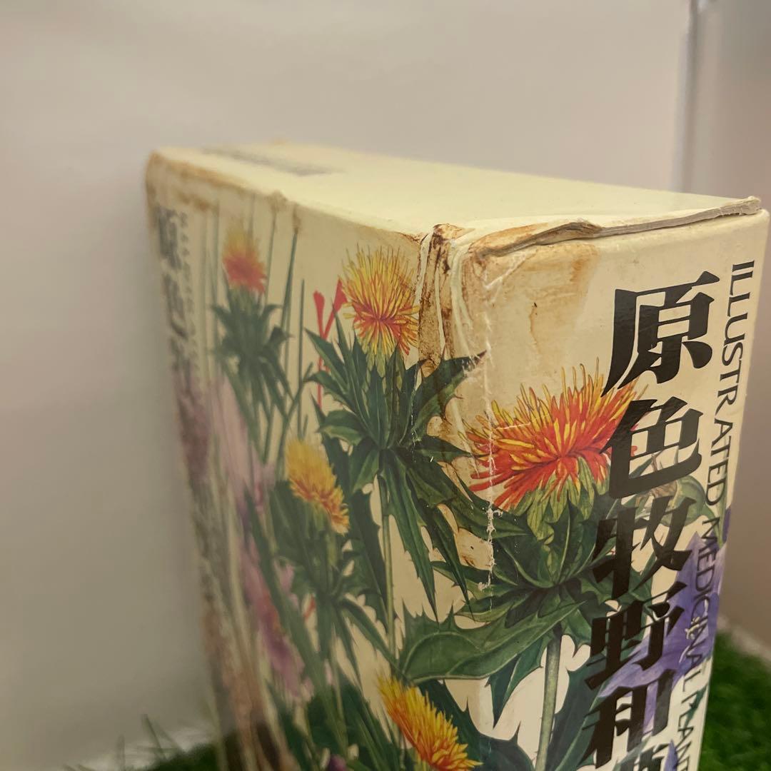 原色牧野和漢薬草大図鑑