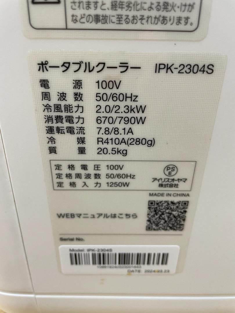 K♦050 アイリスオーヤマ ポータブルクーラー IPK-2304S