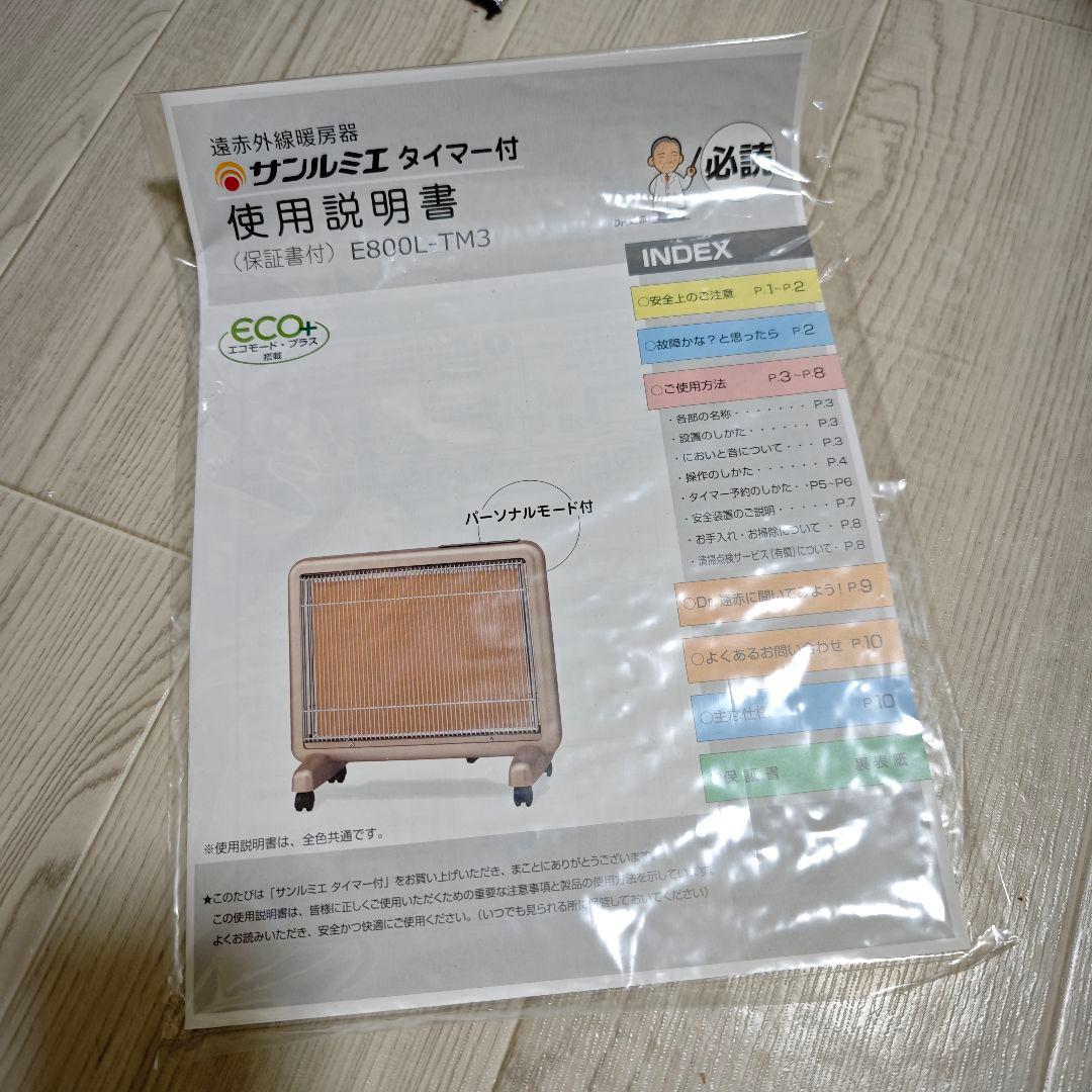 【新品未使用】サンルミエ タイマー付 E800L-TM3 遠赤外線暖房器